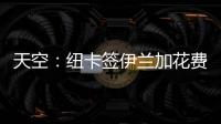 天空：纽卡签伊兰加花费5200万+300万镑，不过浮动条款很难实现