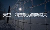 天空：利兹联为朗斯塔夫提出第三次报价，已被纽卡斯尔拒绝