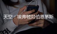 天空：埃弗顿对伯恩茅斯26岁门将马克