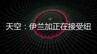 天空	：伊兰加正在接受纽卡体检，转会费最高可达5500万英镑