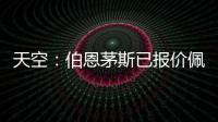 天空：伯恩茅斯已报价佩特洛维奇�，切尔西想要2500万镑