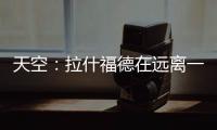 天空：拉什福德在远离一线队的地方训练，他倾向于转会巴萨