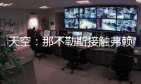 天空：那不勒斯接触弗赖堡门将阿图博卢，其估值约1800万欧元