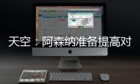 天空
：阿森纳准备提高对莫斯克拉的报价�，瓦伦想要2500万欧