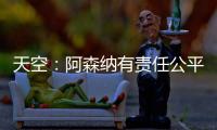 天空
：阿森纳有责任公平对待托马斯，没有对其停赛是依据英国法律