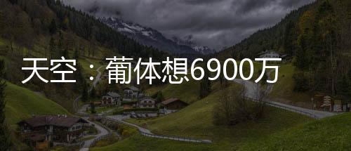 上赛季他各项赛事打进45球