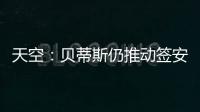天空
：贝蒂斯仍推动签安东尼 若再次租借曼联希望加强制买断条款