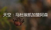 天空
：马杜埃凯加盟阿森纳的转会费为4800万镑+400万镑浮动