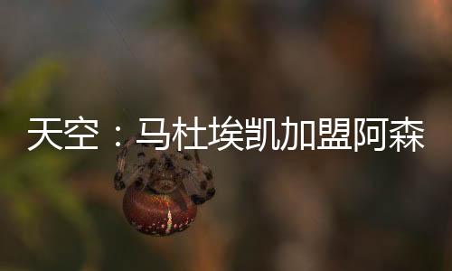 他的天空合同还剩五年