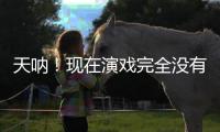 天呐！现在演戏完全没有门槛了吗？