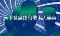 天下筵席终有散！大连英博迎佩尼亚，别功勋卡兰加！