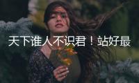 天下谁人不识君	！站好最后一班岗的莫德里奇，这次是真的要离开了