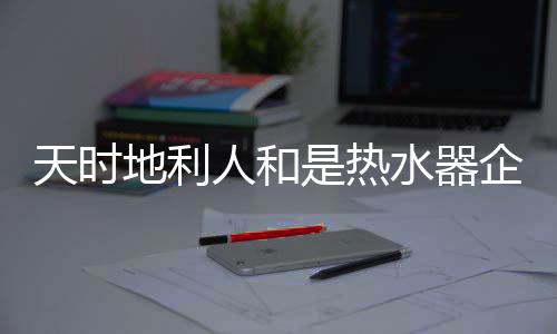 消费者才能拜倒在石榴裙下