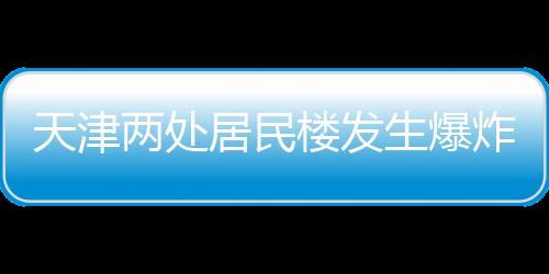 天津46岁） 已被抓获