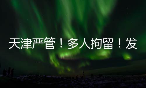 天津在东安道等多个路段