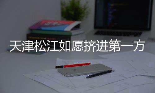 松江用拼劲去面对每一个对手