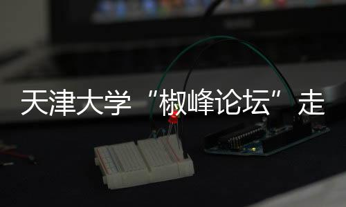 泰凯英党委书记	、未来