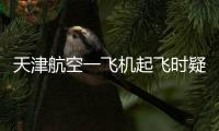 天津航空一飞机起飞时疑发出巨大声响，紧急刹停疏散乘客，呼和浩特机场：突发机械故障