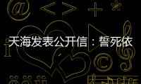 天海发表公开信：誓死依法捍卫踢中超的权利