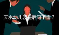 天水幼儿园是后厨下毒？央视责问，恶心一幕发生，胡锡进怒斥媒体