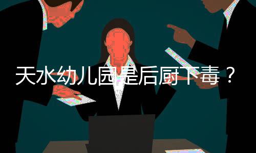 孩子是天水体祖国的花朵