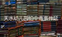 天水幼儿园铅中毒事件延伸：20年前铅中毒的孩子�，如今怎么样了
？