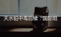 天水铅中毒后续：国际组织发声，其他园区出症状，监控疑被拆除	！