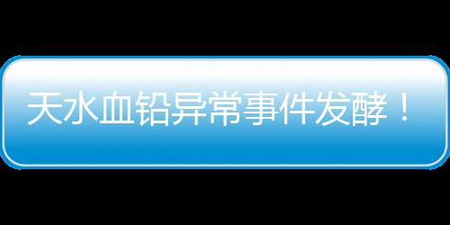 血铅结果评论区留言让人无语