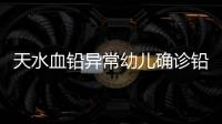 天水血铅异常幼儿确诊铅中毒，疑似“毒源”浮出水面：抽检的三色发糕和玉米肠卷添加剂超标
