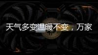 天气多变温暖不变，万家乐变频恒温燃气热水器你值得拥有