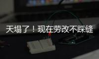 天塌了�！现在劳改不踩缝纫机	，改做建模动画了，有人哭晕在评论区