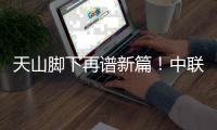 天山脚下再谱新篇！中联重科超百台百吨级矿山装备批量交付 共筑智慧矿山新标杆