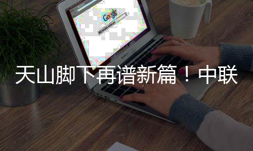 轻快实现极致单方油耗