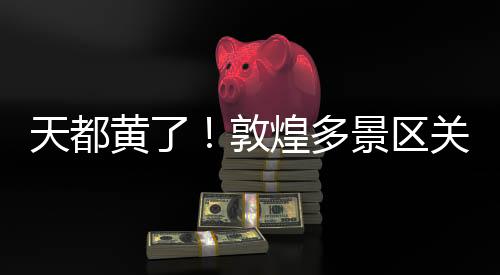 景区景区采取临时闭园措施