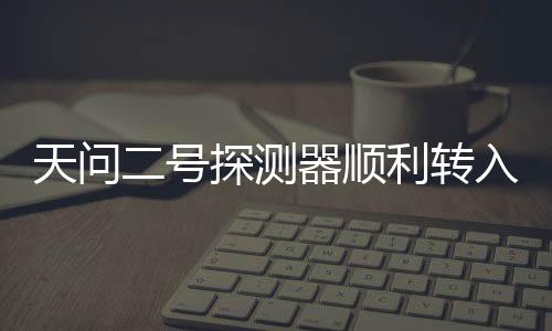 顺利联合测试等工作
