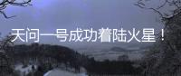 天问一号成功着陆火星！