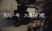 天问一号：火星开门吧，我到啦
！