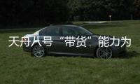 天舟八号“带货”能力为啥这么强？未来还有这些力量加入“货运队伍”