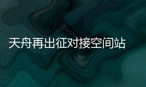 趋标相较于天舟二号