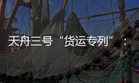 天舟三号“货运专列”	：隔热防雨又抗风