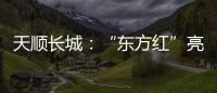 天顺长城�：“东方红”亮相杨凌农高会首届夏季分会
