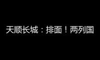 天顺长城：排面�！两列国际班列连发！