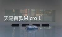 天马首款Micro LED 7英寸车载标准品成功点亮�，具备透明化屏幕