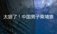 太狠了！中国男子柬埔寨遭同胞虐杀�，脖子骨折

，生殖器都被切断
