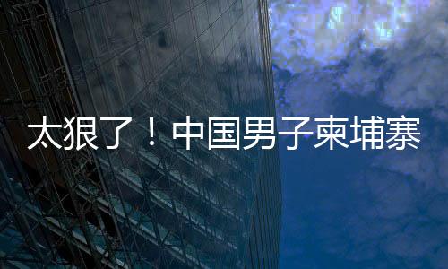 据柬媒《柬中时报》报道