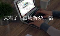 太燃了！首场浙BA
，诸暨大胜柯桥�！浙江广厦主教练点赞：浙BA开创先河