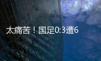 太痛苦
！国足0:3遭6连败，足协梦想1战破灭，赛后�

：韩媒送3字讽刺