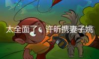 太全面了
，许昕携妻子姚彦现身温布尔登将观战男单决赛