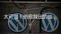 太可惜
！伤愈复出的他，又遭遇了重伤侵袭