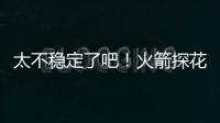 太不稳定了吧
！火箭探花郎在夏联次战中的表现简直是堪称灾难？